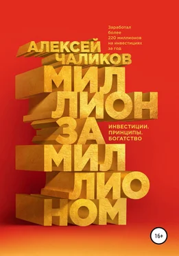 Алексей Чаликов Миллион за миллионом. Инвестиции. Принципы. Богатство обложка книги