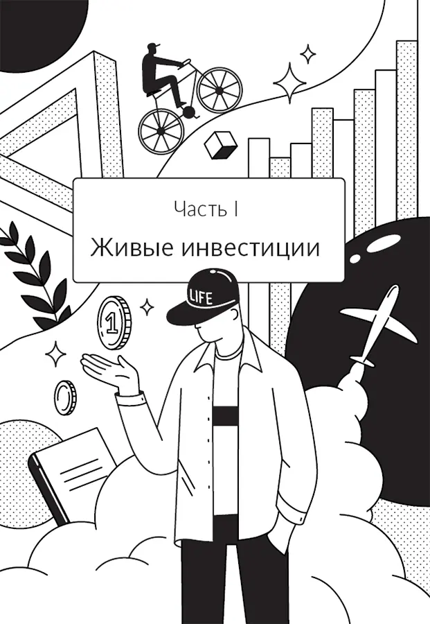 Часть I Живые инвестиции Глава 1 Так кто же этот Chaky I Конечно же было - фото 3