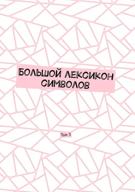 Владимир Шмелькин Большой лексикон символов. Том 3 обложка книги