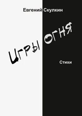 Евгений Скулкин Игры огня обложка книги