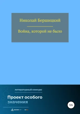 Николай Бершицкий Война, которой не было обложка книги