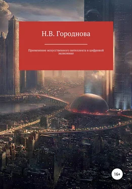 Наталья Городнова Применение искусственного интеллекта в цифровой экономике обложка книги