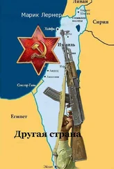 Ма. Лернер - Другая страна