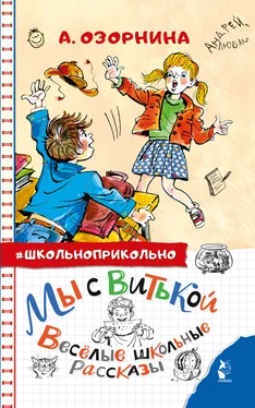 Алла Озорнина Мы с Витькой. Весёлые школьные рассказы обложка книги