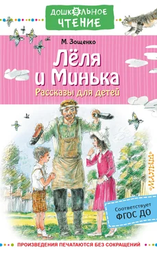 Михаил Зощенко Лёля и Минька. Рассказы для детей обложка книги