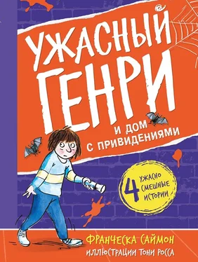 Франческа Саймон Ужасный Генри и дом с привидениями обложка книги