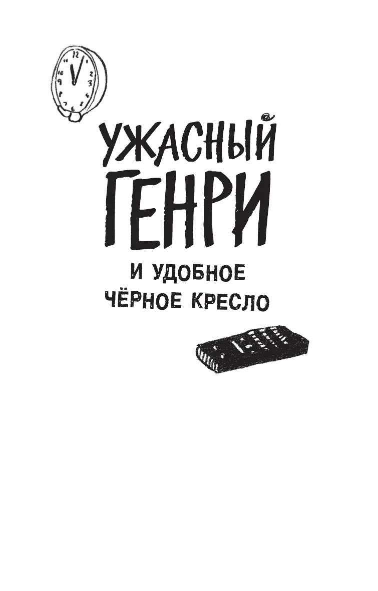 Ура Суббота Лучший день недели подумал Ужасный Генри отбрасывая одеяло и - фото 5