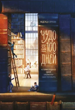 Надежда Орлова Чудо за 100 дней. Иcтория создания одной библиотеки Санкт-Петербурга обложка книги