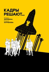 Екатерина Муравлева - Кадры решают… Кадры мешают