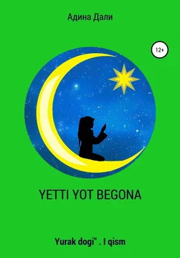 Адина Дали Etti yot begona обложка книги