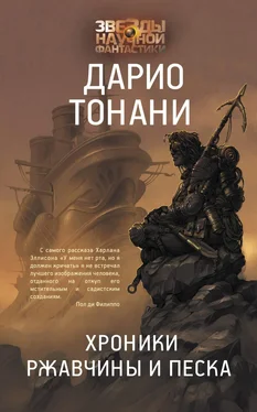 Дарио Тонани Хроники ржавчины и песка обложка книги