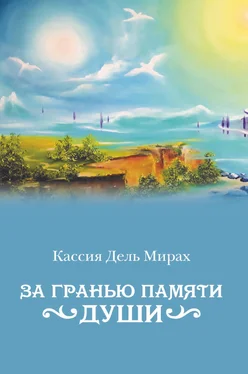 Кассия Дель Мирах За гранью памяти души обложка книги