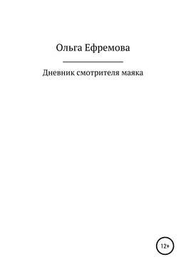 Ольга Ефремова Дневник смотрителя маяка обложка книги