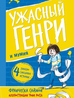 Франческа Саймон Ужасный Генри и мумия обложка книги