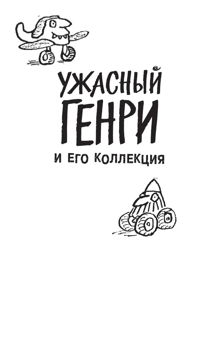 Посторонись завопил Ужасный Генри и влетел в кухню сбив с ног Послушного - фото 3