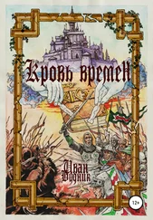Иван Будник - Кровь времён
