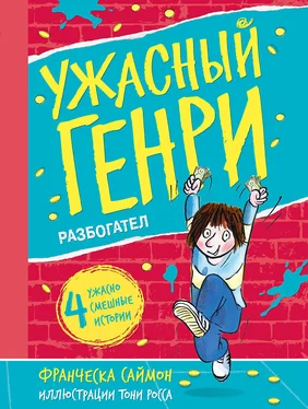 Франческа Саймон Ужасный Генри разбогател обложка книги