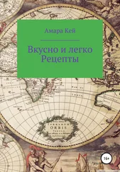 Амара Кей - Вкусно и легко. Рецепты
