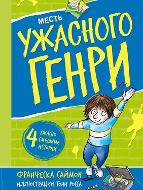 Франческа Саймон Месть Ужасного Генри обложка книги