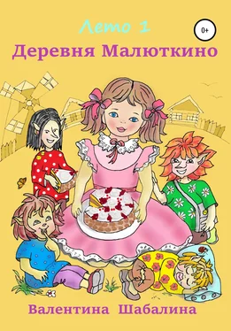 Валентина Шабалина Деревня Малюткино. Лето 1 обложка книги