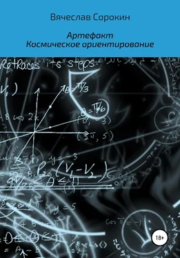 Вячеслав Сорокин Артефакт. Космическое ориентирование обложка книги