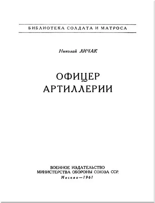 1 СЕНТЯБРЬ 1941 Дождливым сентябрьским днем 1941 года стрелковая дивизия - фото 1