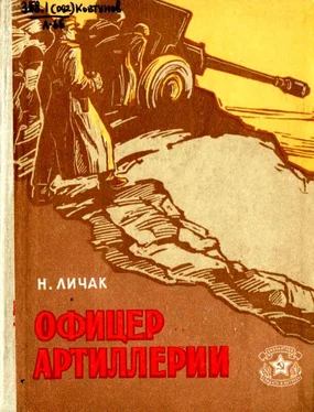 Николай Личак Офицер артиллерии обложка книги