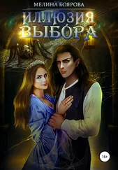 Мелина Боярова - Иллюзия выбора