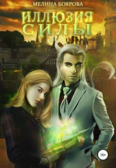 Мелина Боярова - Иллюзия силы