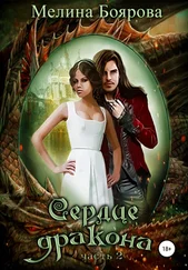 Мелина Боярова - Сердце дракона. Часть вторая