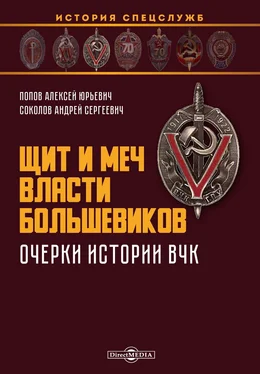 Алексей Попов Щит и меч власти большевиков. Очерки истории ВЧК обложка книги