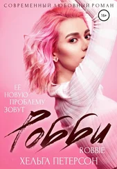 Хельга Петерсон - Робби