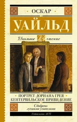 Оскар Уайльд - Портрет Дориана Грея. Кентервильское привидение