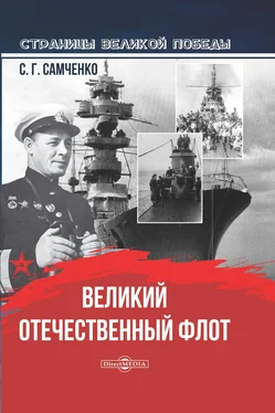 Светлана Самченко Великий Отечественный флот обложка книги