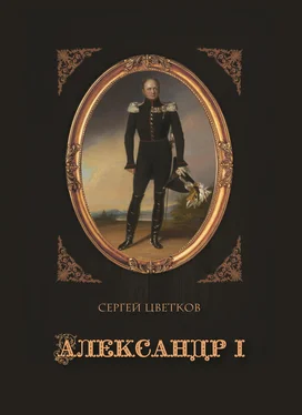 Сергей Цветков Александр I обложка книги