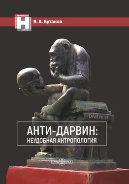 Ярослав Бутаков Анти-Дарвин: неудобная антропология обложка книги