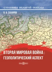 Валентин Сахаров - Вторая мировая война - геополитический аспект
