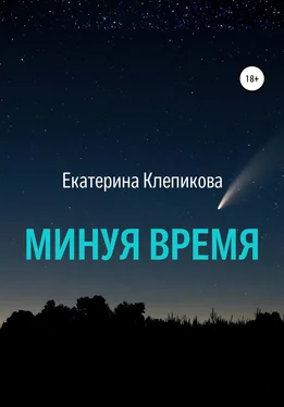 Екатерина Клепикова Минуя время обложка книги