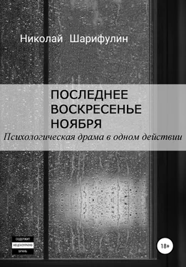 Николай Шарифулин Последнее воскресенье ноября. Психологическая драма в одном действии обложка книги