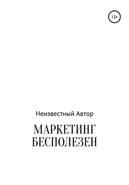 Неизвестный Автор Маркетинг бесполезен обложка книги