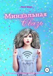 Леся Марс - Миндальная связь