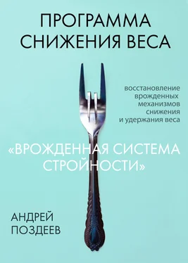 Андрей Поздеев Программа снижения веса «Врожденная система стройности» обложка книги