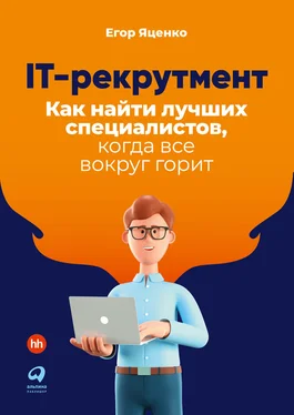 Егор Яценко IT-рекрутмент. Как найти лучших специалистов, когда все вокруг горит обложка книги