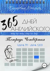 Елизавета Хейнонен - 365 дней английского. Тетрадь четвертая
