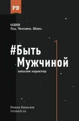 Роман Винилов - #Быть Мужчиной. Закаляя характер