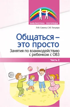 Снежана Танцюра Общаться – это просто. Занятия по взаимодействию с ребенком с ОВЗ. Часть 2 обложка книги