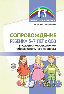 Снежана Танцюра Сопровождение ребенка 5–7 лет с ОВЗ в условиях коррекционно-образовательного процесса обложка книги