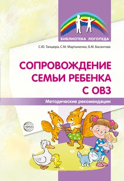 Булгана Басангова Сопровождение семьи ребенка с ОВЗ. Методические рекомендации обложка книги