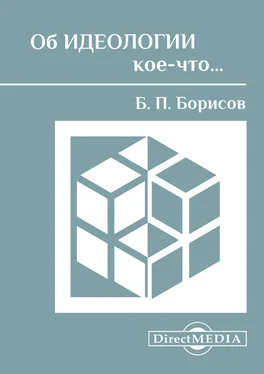 Борис Борисов Об идеологии кое-что… обложка книги