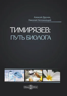Алексей Дручек Тимирязев: путь биолога обложка книги